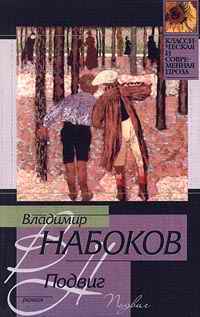 Подвиг [современный алфавит]