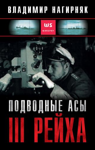 Подводные асы Третьего Рейха [litres]