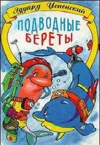 Подводные береты