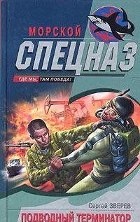 Подводный Терминатор