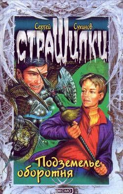 Подземелье оборотня