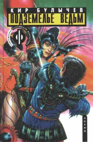 Подземелье ведьм