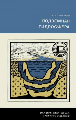 Подземная гидросфера