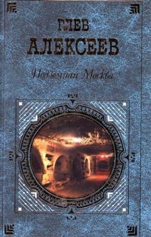 Подземная Москва