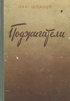 Поджигатели (Книга 2)