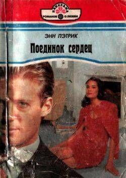 Поединок сердец