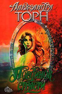 Поединок страсти