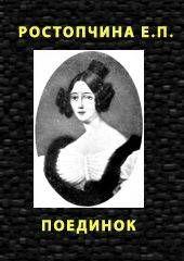 ПОЕДИНОК