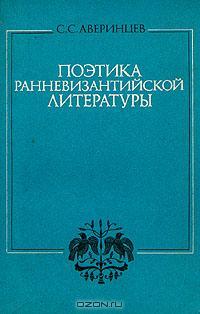 Поэтика ранневизантийской литературы