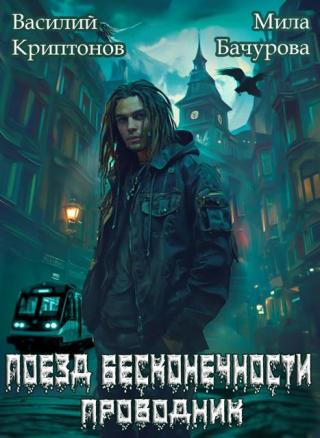 Поезд бесконечности [СИ]