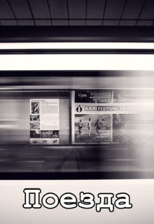 Поезда