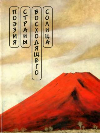 Поэзия Страны восходящего солнца. Хайкай. Танка