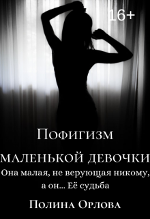 Пофигизм маленькой девочки