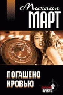 Погашено кровью