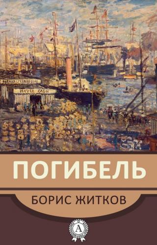 Погибель [МИ Стрельбицкого]