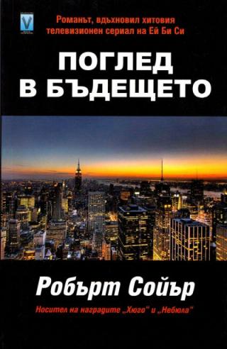Поглед в бъдещето [bg]