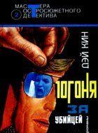 Погоня за убийцей