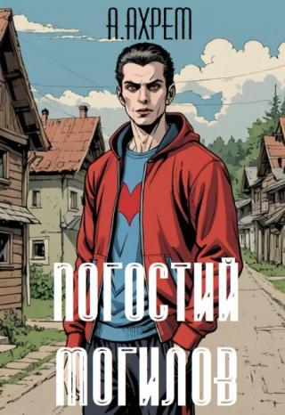 Погостий Могилов