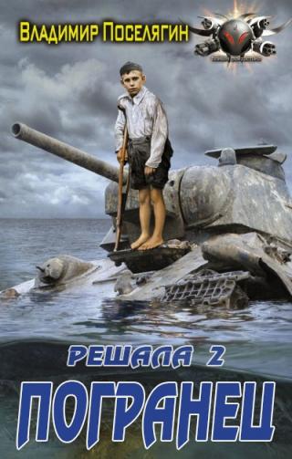Погранец [СИ]