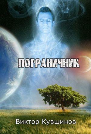 Пограничник