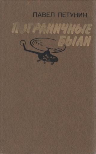 Пограничные были