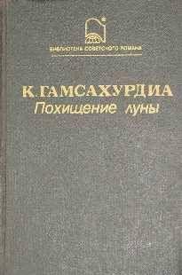 Константин Симонович Гамсахурдиа — писатель, филолог-грузиновед, автор историко-литературных трудов. Родился в поселке Абаша Сонакского уезда Кутаисской... Похищение Луны