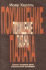 Похищение палача