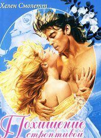 Похищение строптивой