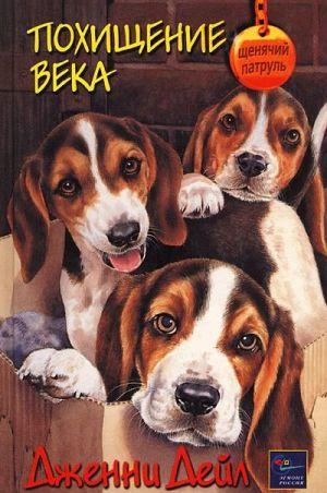 Похищение века