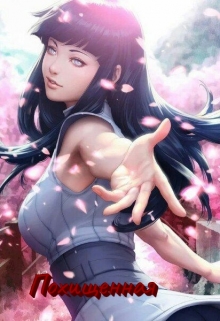 Похищенная