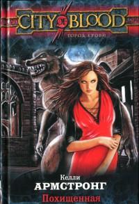 Похищенная