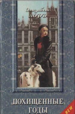 Похищенные годы