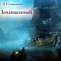 Похищенный, или Приключения Дэвида Бэлфура