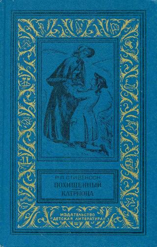 Похищенный. Катриона