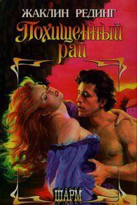 Похищенный рай