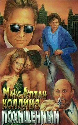 Похищенный