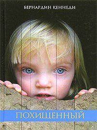 Похищенный