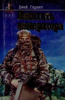 Похитить императора