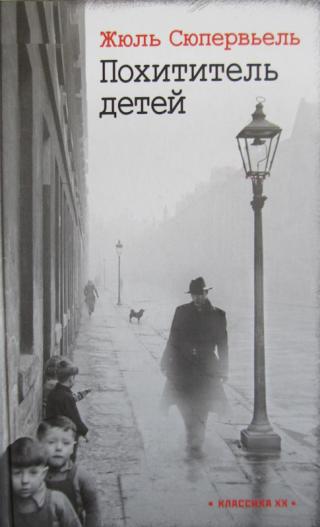 Похититель детей