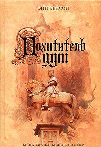 Похититель душ