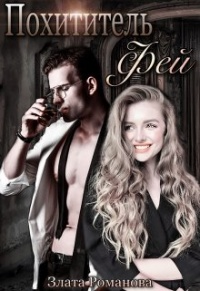 Похититель фей