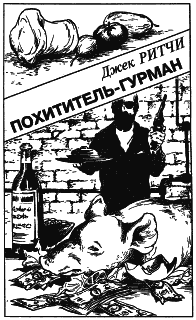 Похититель-гурман