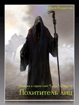 Похититель лиц (СИ)