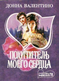 Похититель моего сердца