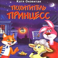 Похититель принцесс