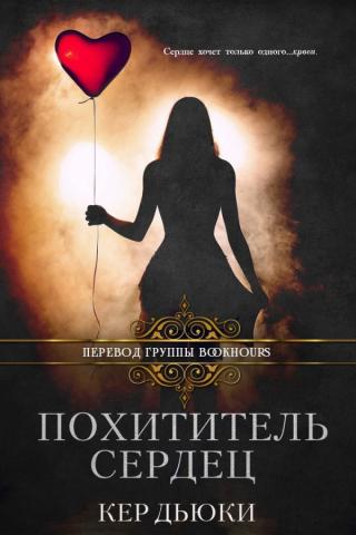 Похититель сердец (ЛП)