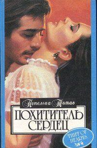 Похититель сердец