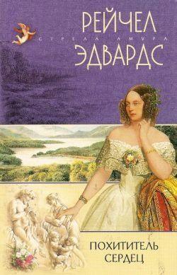 Похититель сердец