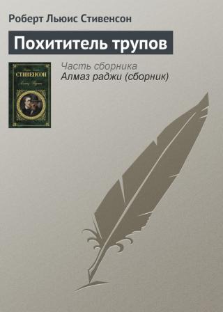 «Аккуратно каждый вечер мы четверо – гробовщик, хозяин «Джорджа», Феттс и я – собирались в малой зале этой дебенгемской гостиницы. Иногда заходил кто-нибудь еще,... Похититель трупов