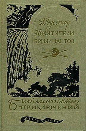 Похитители бриллиантов